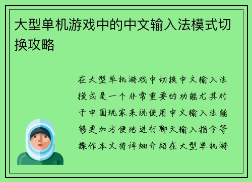 大型单机游戏中的中文输入法模式切换攻略