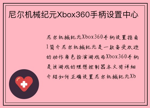 尼尔机械纪元Xbox360手柄设置中心