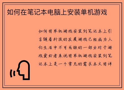 如何在笔记本电脑上安装单机游戏