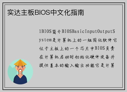 实达主板BIOS中文化指南