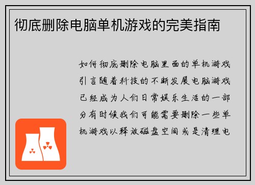 彻底删除电脑单机游戏的完美指南