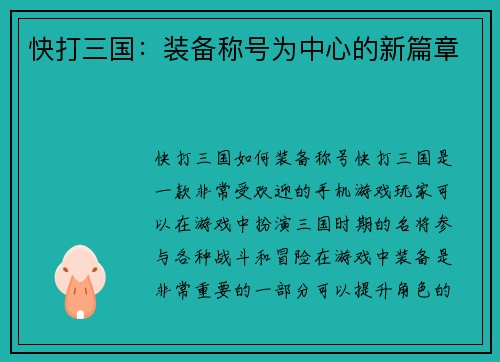 快打三国：装备称号为中心的新篇章