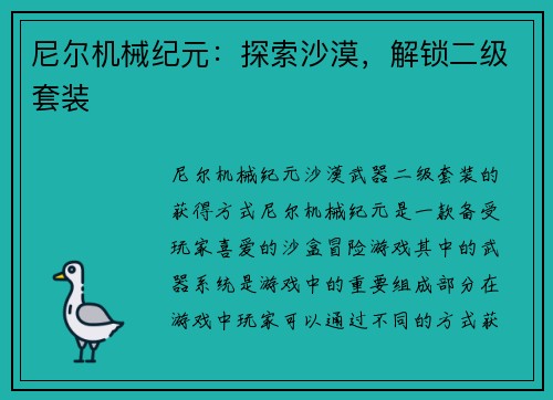 尼尔机械纪元：探索沙漠，解锁二级套装