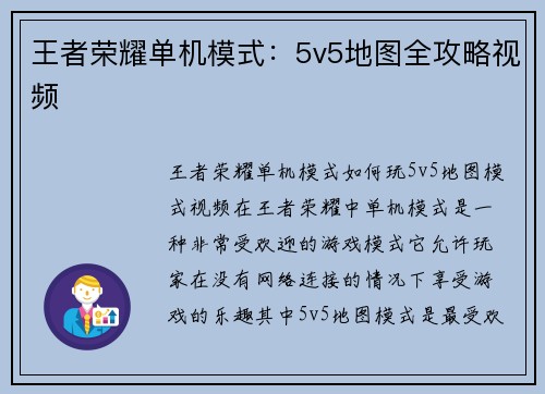 王者荣耀单机模式：5v5地图全攻略视频