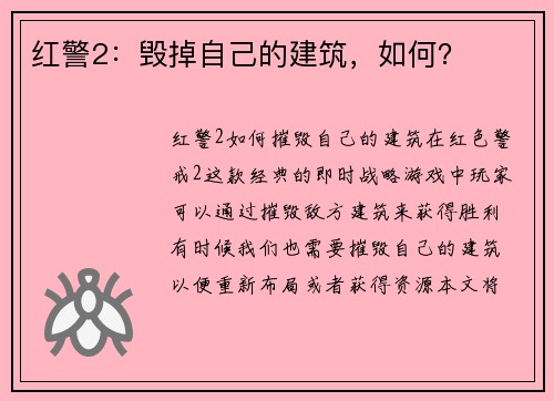 红警2：毁掉自己的建筑，如何？