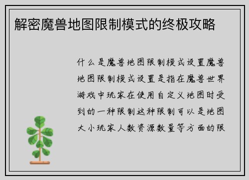 解密魔兽地图限制模式的终极攻略