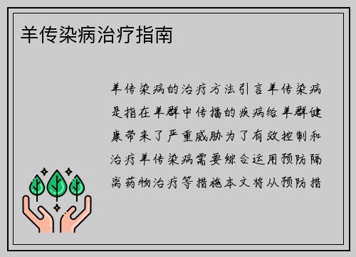 羊传染病治疗指南