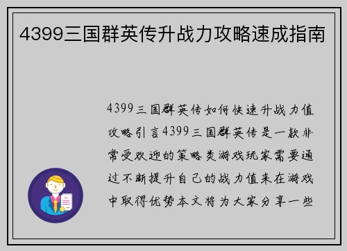 4399三国群英传升战力攻略速成指南