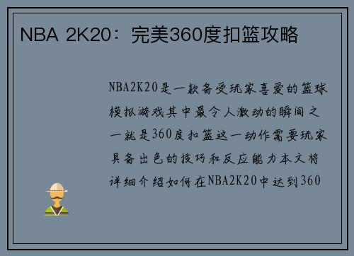 NBA 2K20：完美360度扣篮攻略