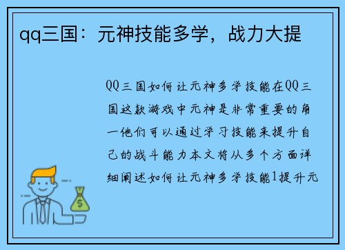 qq三国：元神技能多学，战力大提