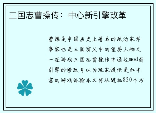 三国志曹操传：中心新引擎改革