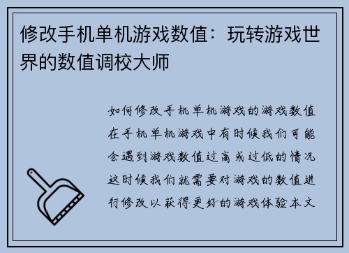 修改手机单机游戏数值：玩转游戏世界的数值调校大师