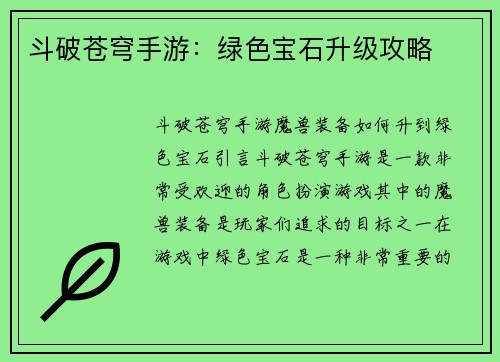 斗破苍穹手游：绿色宝石升级攻略