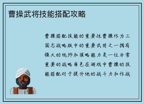 曹操武将技能搭配攻略