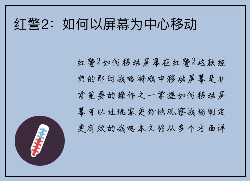 红警2：如何以屏幕为中心移动