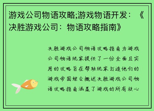 游戏公司物语攻略;游戏物语开发:《决胜游戏公司:物语攻略指南》