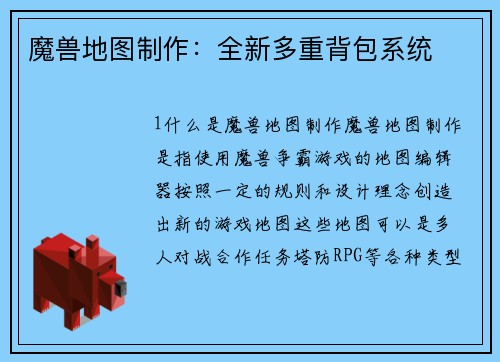 魔兽地图制作:全新多重背包系统